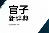 《韩国围棋精品图书-官子新辞典》（详解版SGF+SDB）