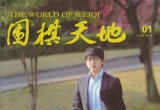 《围棋天地201501》（超清版PDF）