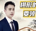 《棋形要领（卢天圣三段讲解）》（围棋视频10集）