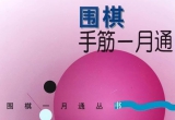 《围棋手筋一月通（倪林强）》（修正版详解