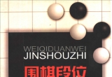 《围棋段位金手指》（超清版PDF）