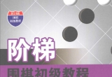 《阶梯围棋初级教程－重中之重的死活》(超