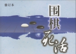 《围棋死活大全（第二、三编）（丁开明）》（详解版SDB）