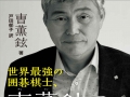 《世界最強の囲碁棋
