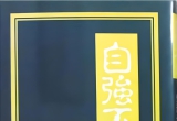《吴清源詰碁集—自强不息》（详解版SGF）
