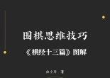 《围棋思维技巧－棋经