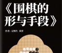 《围棋的形与手段（过