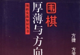 《围棋厚薄与方向(读秀文字识别版)》（超清