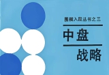 （首发）《围棋中盘战略（加藤正夫）》（详解版SGF）