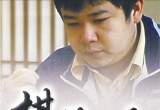 《棋游九天 - 罗洗河三星杯夺冠对局精解（