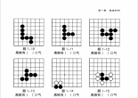 围棋入门练习册