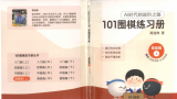 《101围棋练习册（高级篇上）》（题版SGF）