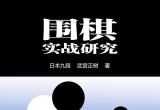 《武宫正树围棋实战研究17局》（详解版SGF）