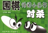 《圍棋休閑小叢書---對殺》(詳解版SGF)