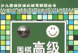 《少儿围棋阶梯式辅导解题丛书－围棋高级解