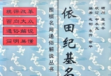 《围棋名局通俗解说丛书-依田纪基名局》（