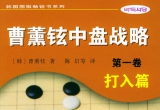 《曹薰铉中盘战略1-打入篇》（详解版SGF）