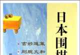 《日本围棋三棋圣(完整版)》(超清PDF)