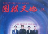 《围棋天地（2024第14