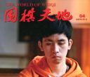 《围棋天地（2025年4