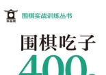 围棋实战训练丛书--围棋吃子400题