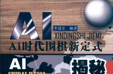 《AI时代围棋新定式揭秘》（超清版PDF