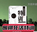 《围棋死活特训（张瑞