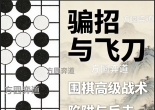 《骗招与飞刀（刘华丰初段讲解）》（围棋视频12集）
