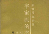 《宇宙流的杰作选（武宫正树）》（详解版SGF）