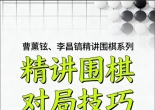 《精讲围棋对局技巧 -