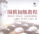 《围棋初级教程 (江铸