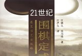 《21世纪围棋定式新走向》（超清WORD版）