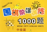 《围棋阶梯训练1000题（中级篇）》（超清版
