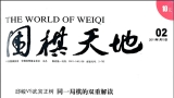 《围棋天地（2011年第02期）》（超清版PDF