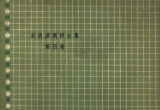 《中盘战术死活和收官（吴清源）》（超清版PDF）