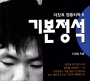 《李昌镐正统围棋6 - 定式》（超清韩文版PDF）