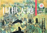 《围棋天地（2008年第24期）》（超清版PDF）