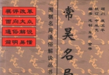 《围棋名局通俗解说丛书－常昊名局》 (超清