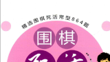 《围棋死活训练营 中级篇（胡丹蔚 张军）》（答案版SGF）