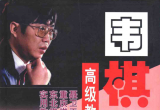 《围棋高级教程（聂卫平）》（超清版PDF）