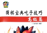 《围棋宝典吃子技巧高级篇（胡丹蔚）》超清PDF