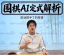 《AI定式解析》（丁烈