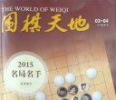 《围棋天地（2016年第