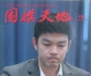 《围棋天地（2024