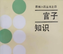 《围棋入段丛书之四 -