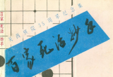 《百家死活妙手》(超清PDF)