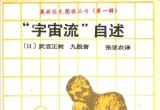 《“宇宙流”自述》(超清PDF)