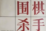 《围棋杀手（本因坊秀格）》（详解版SGF）