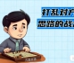 《打乱对方思路的战术（卢天圣三段讲解）》（围棋视频10集）