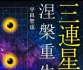《三连星涅槃重生